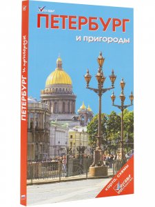 Книга Петербург и пригороды